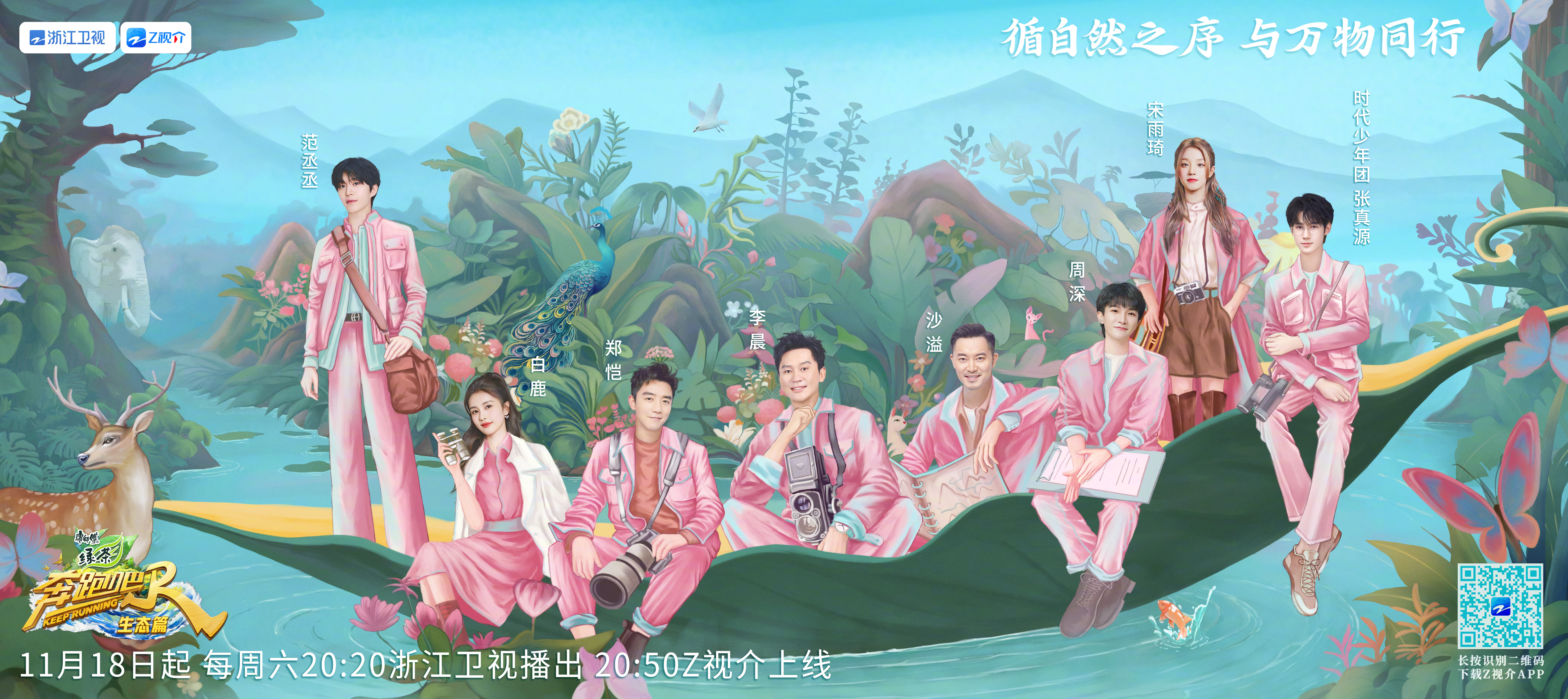 奔跑吧·生态篇的海报-正式海报