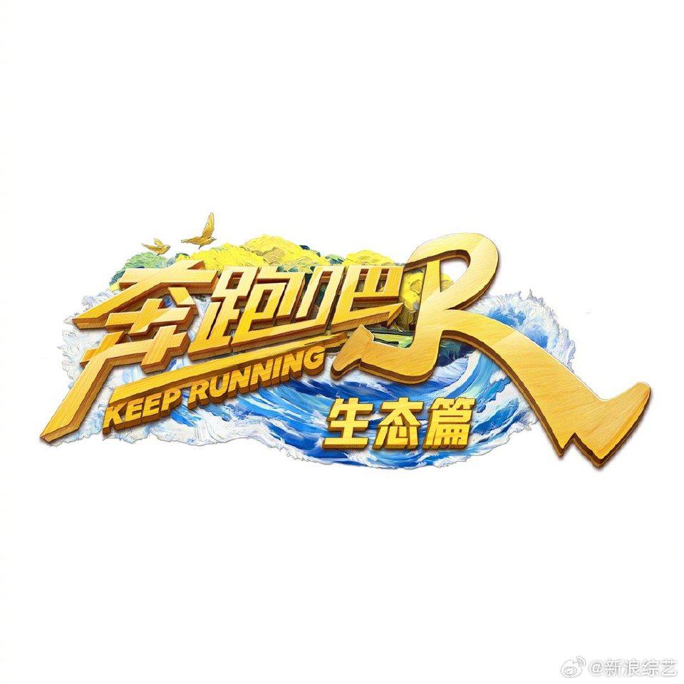 奔跑吧·生态篇的海报-正式海报