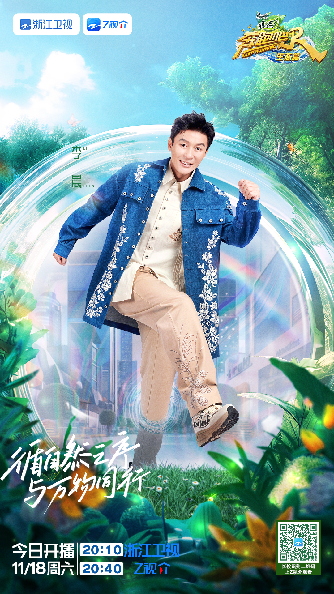 奔跑吧·生态篇的海报-角色海报 中国大陆