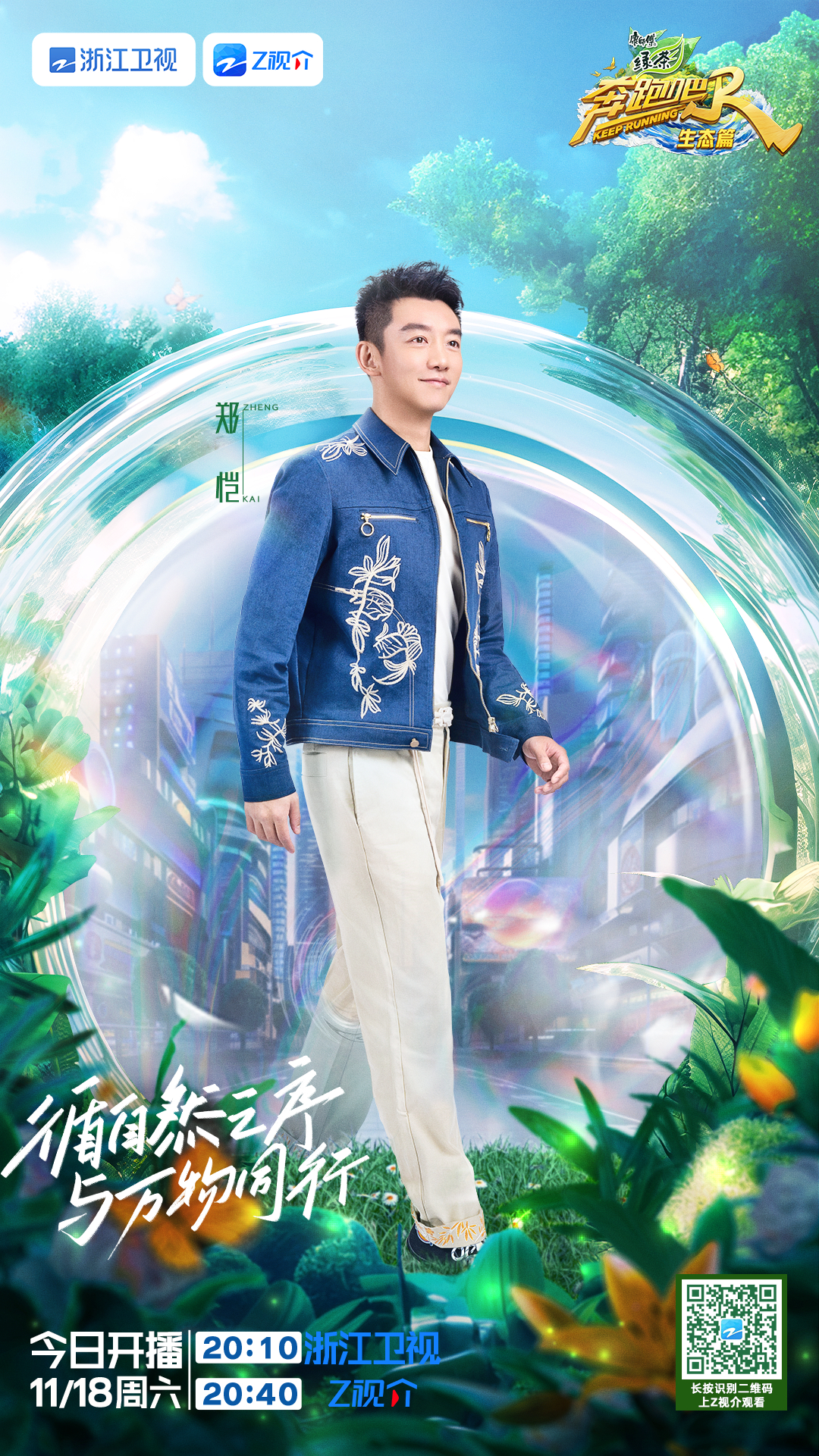 奔跑吧·生态篇的海报-角色海报 中国大陆