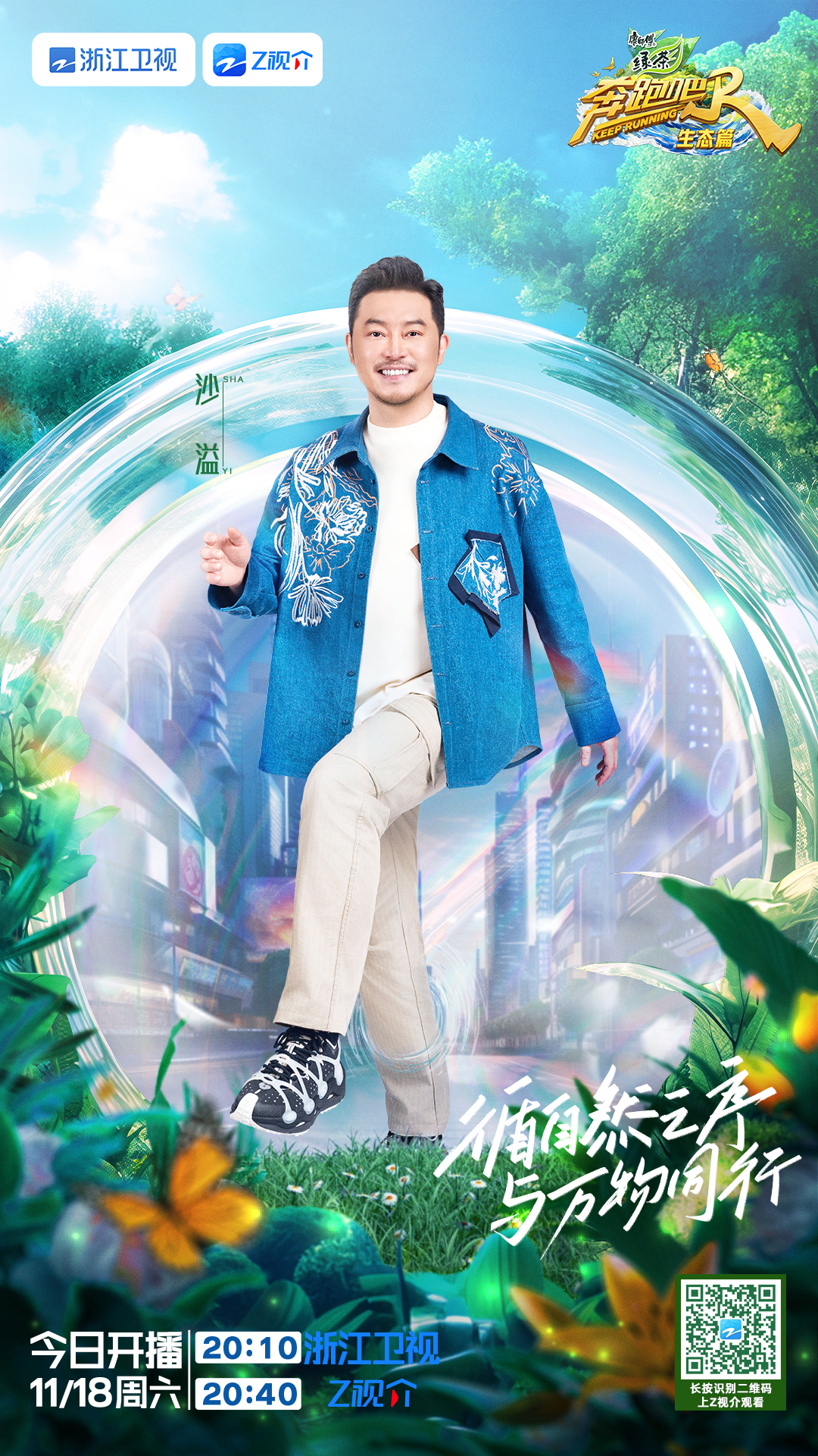 奔跑吧·生态篇的海报-角色海报 中国大陆