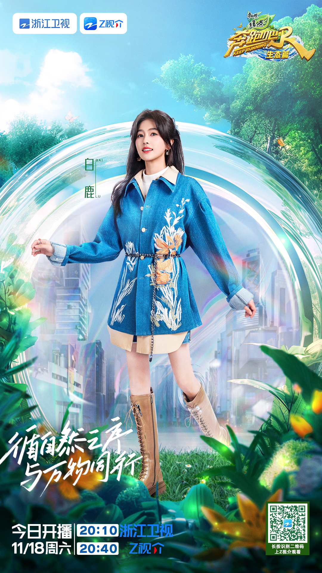 奔跑吧·生态篇的海报-角色海报 中国大陆