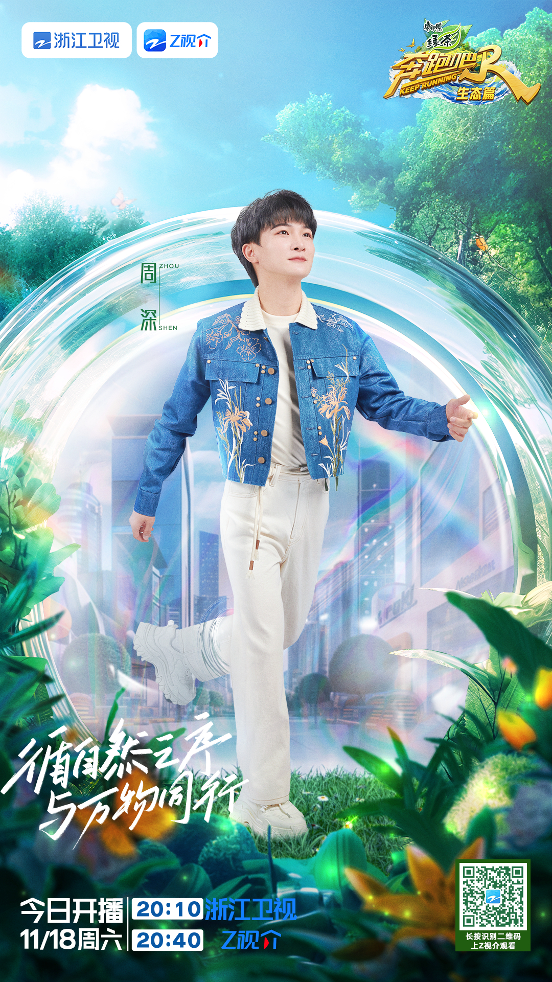 奔跑吧·生态篇的海报-角色海报 中国大陆