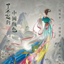 了不起的中国颜色