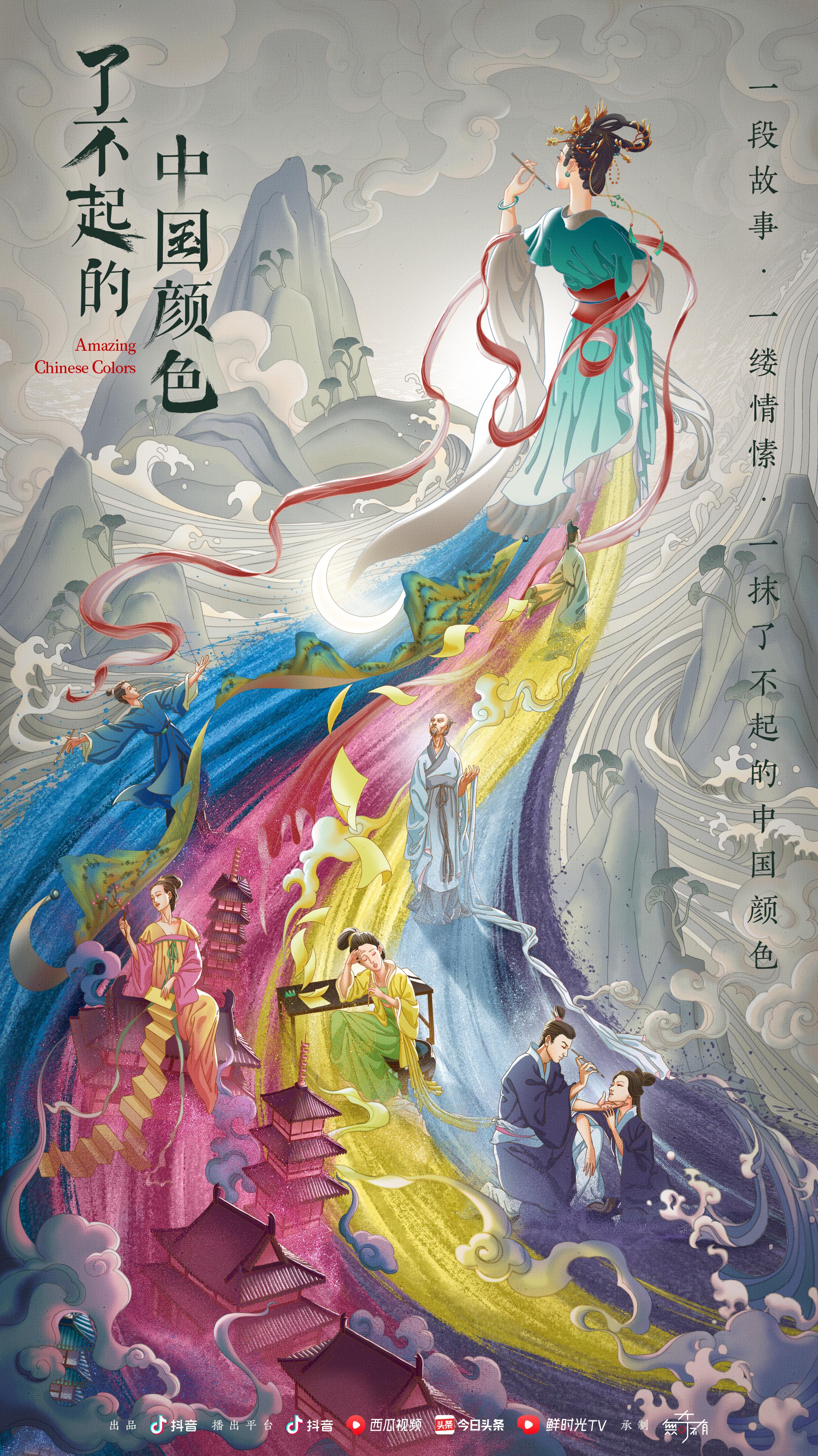 了不起的中国颜色的海报-正式海报