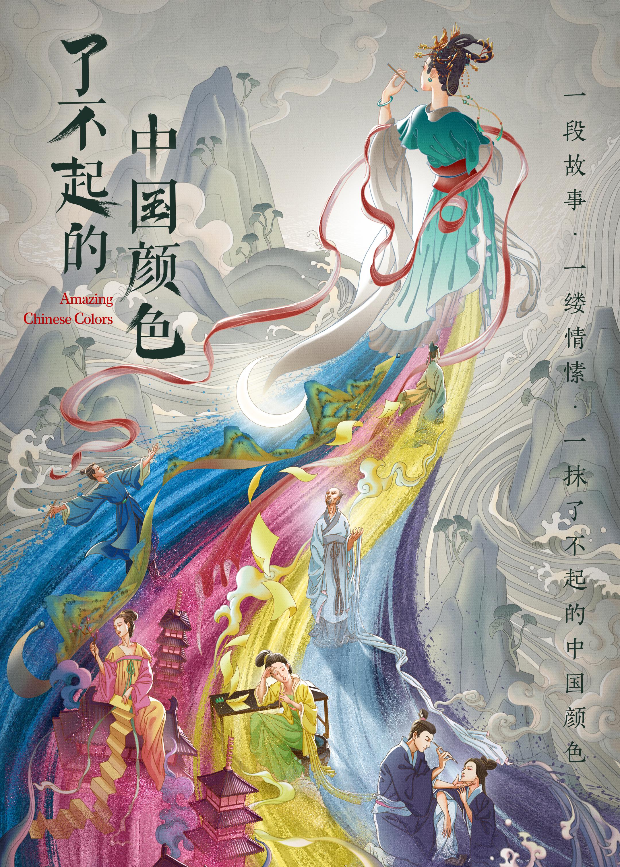 了不起的中国颜色的海报-正式海报