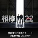 相棒 第22季