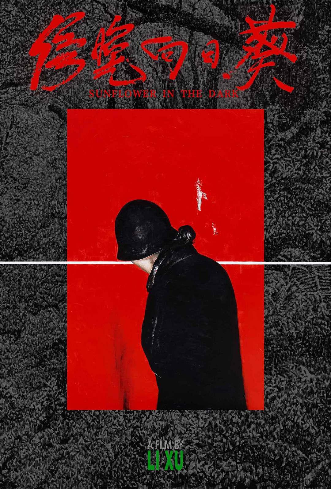 傍晚向日葵的海报-正式海报