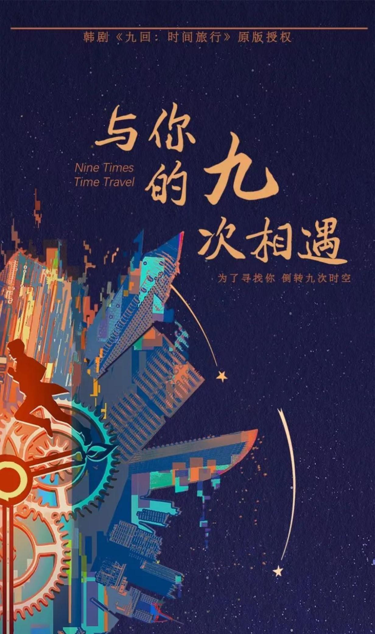 与你的九次相遇的海报-预告海报