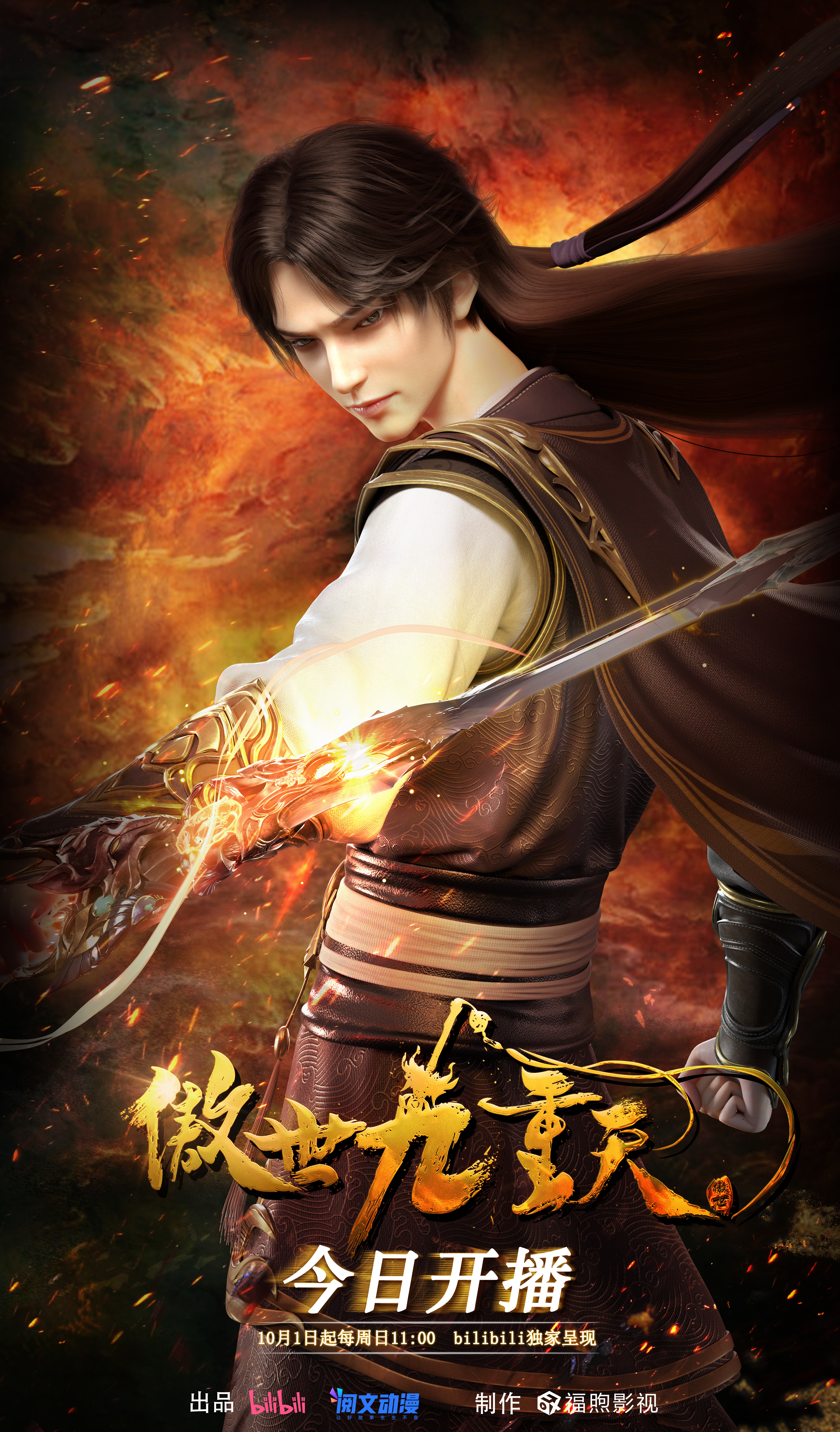 傲世九重天的海报-正式海报 中国大陆