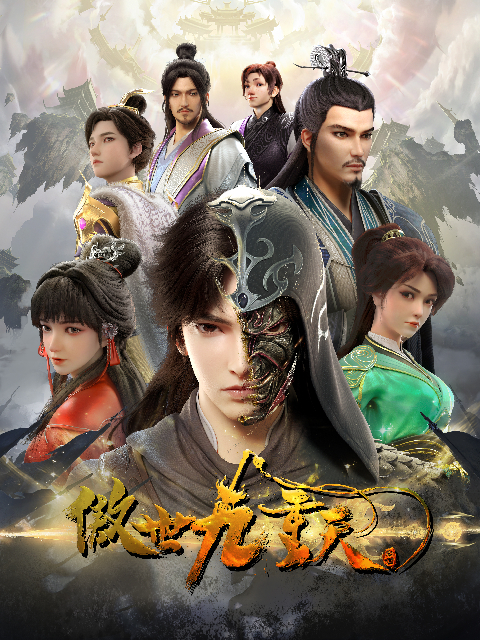 傲世九重天的海报-正式海报 中国大陆