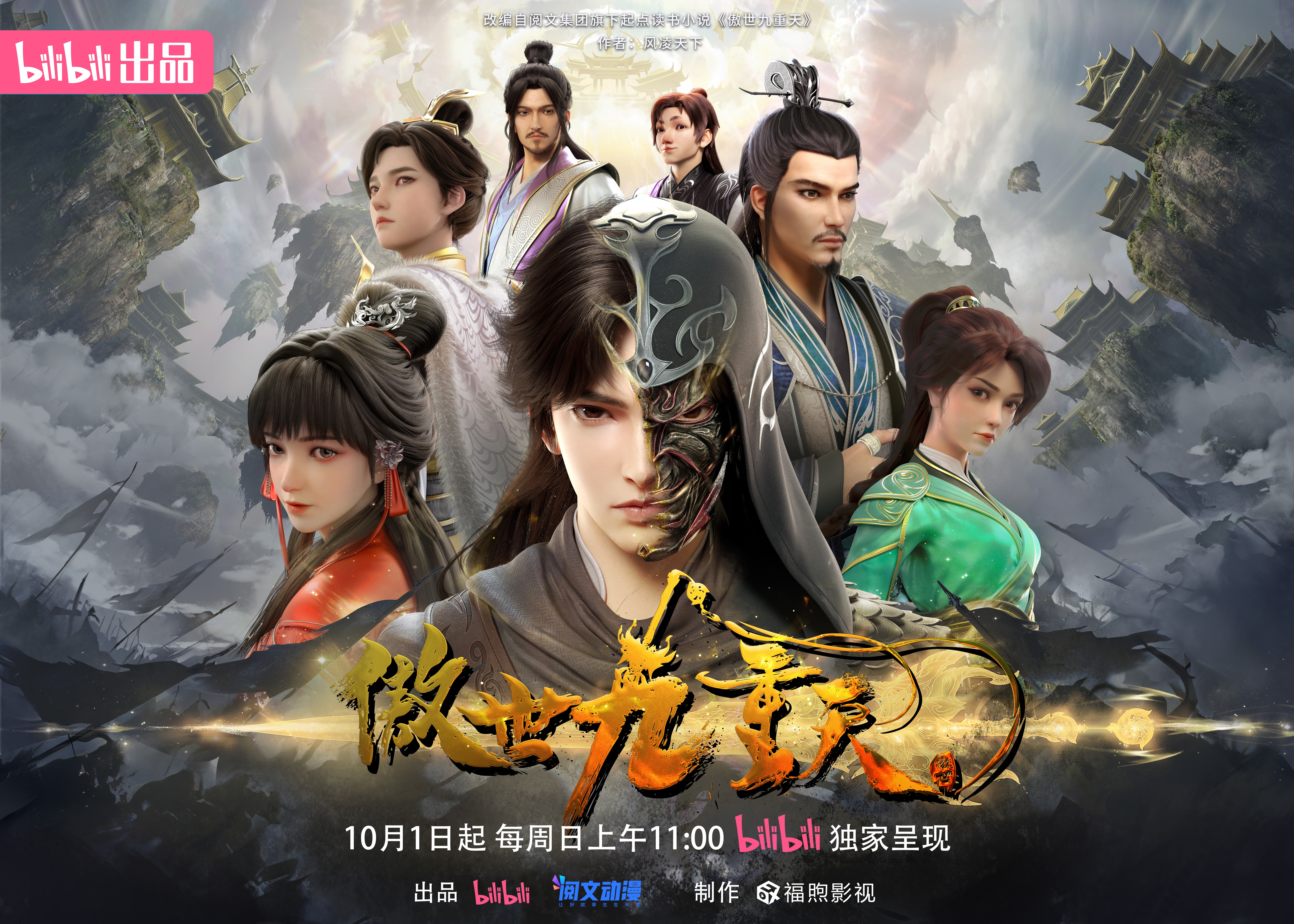 傲世九重天的海报-正式海报 中国大陆