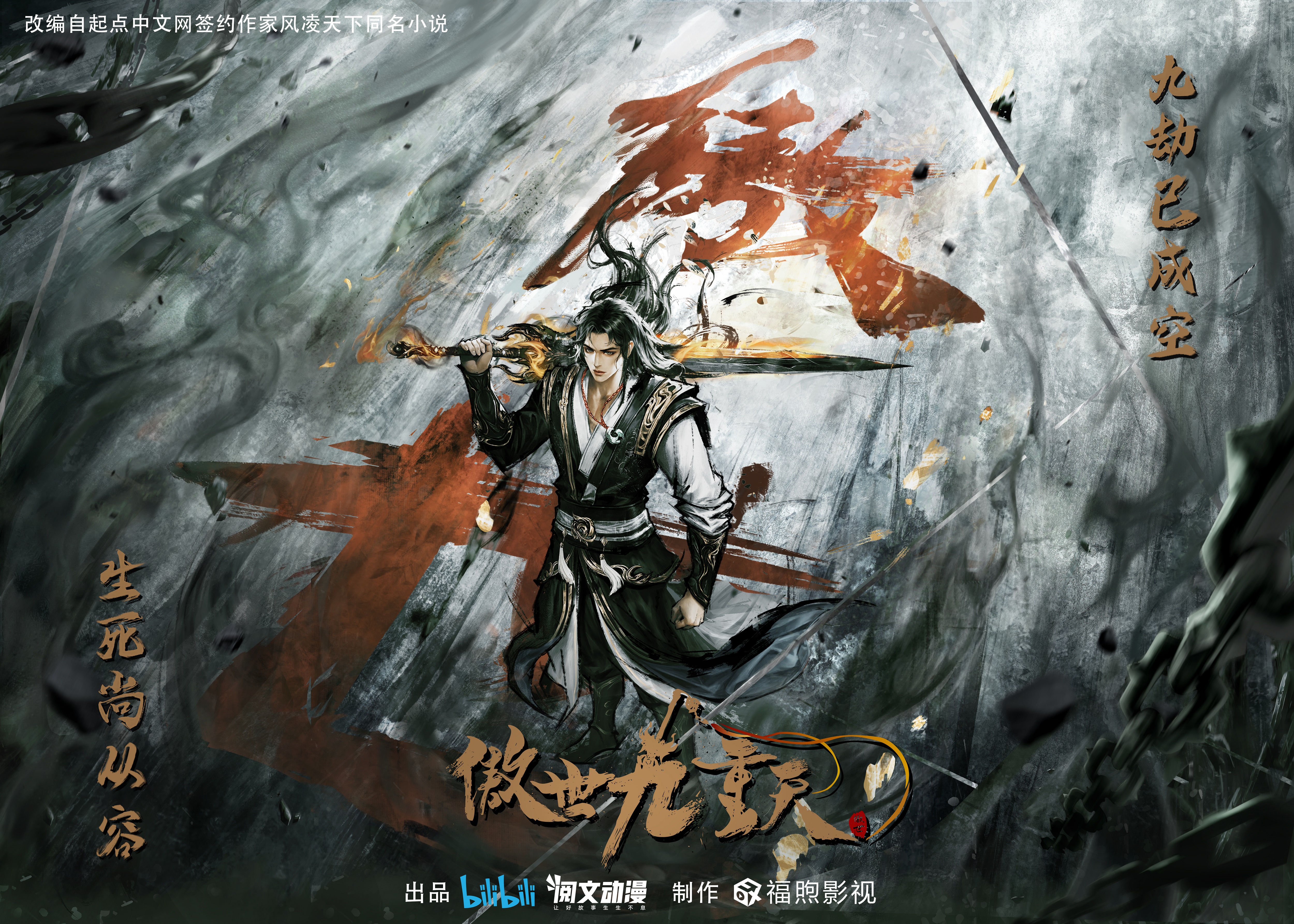 傲世九重天的海报-正式海报 中国大陆