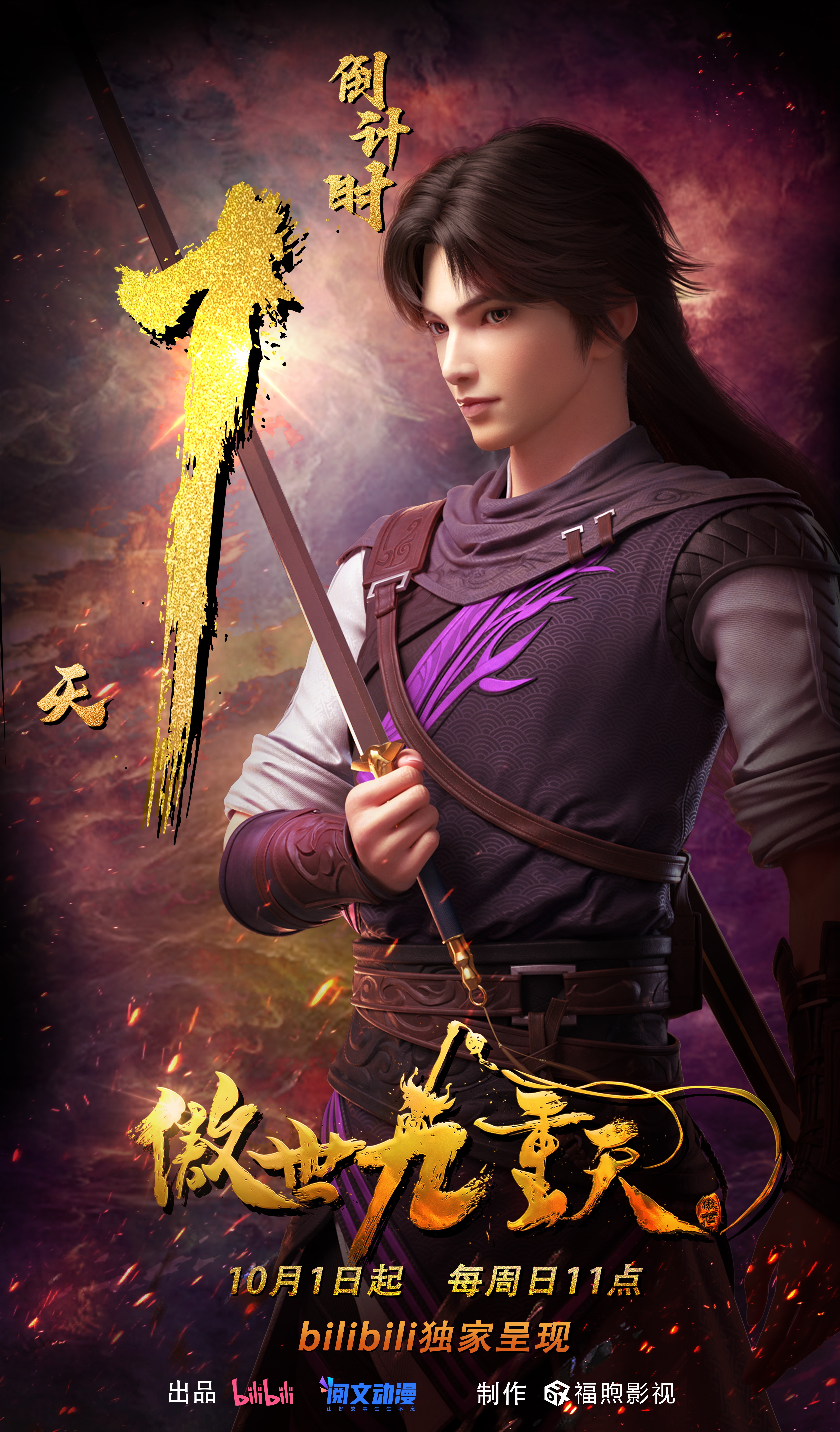 傲世九重天的海报-预告海报 中国大陆