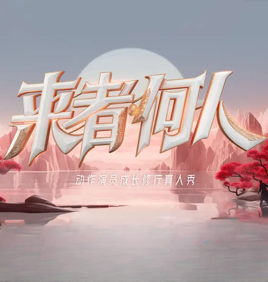 来者何人的海报-其他海报 中国大陆