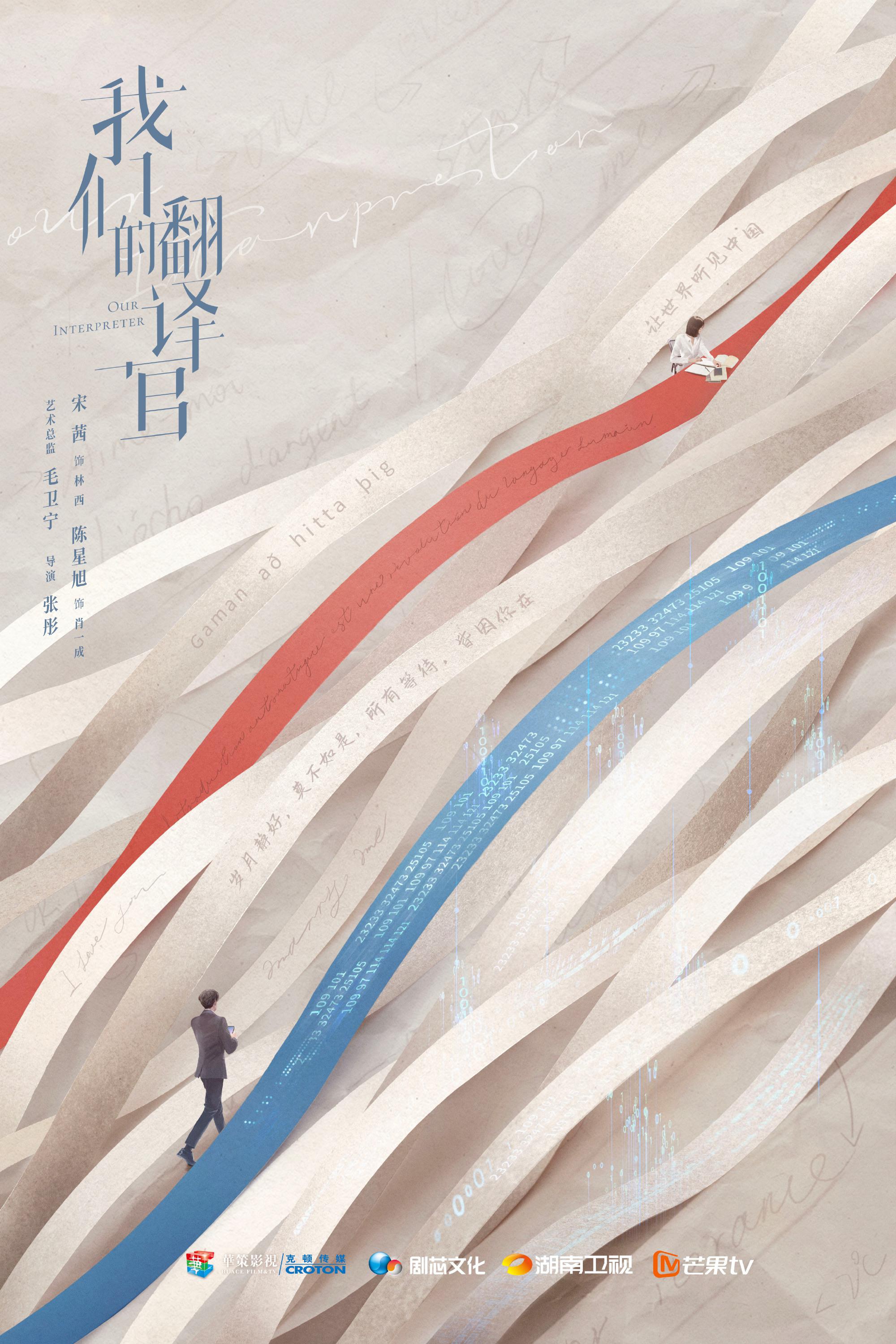 我们的翻译官的海报-正式海报