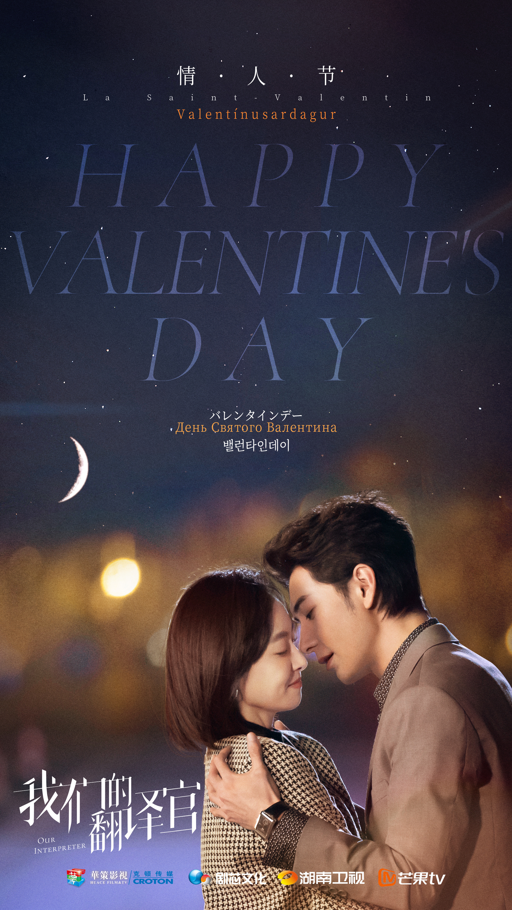 我们的翻译官的海报-预告海报 中国大陆