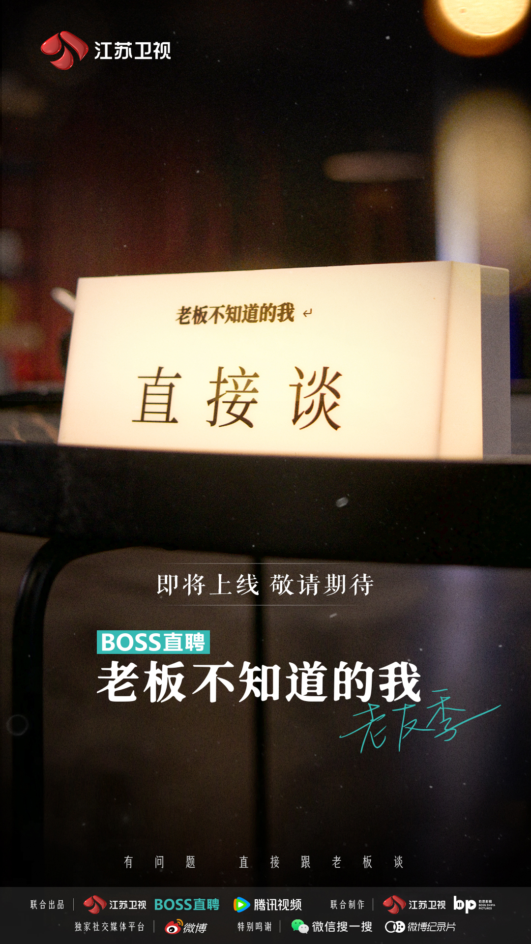 老板不知道的我 老友季的海报-正式海报 中国大陆