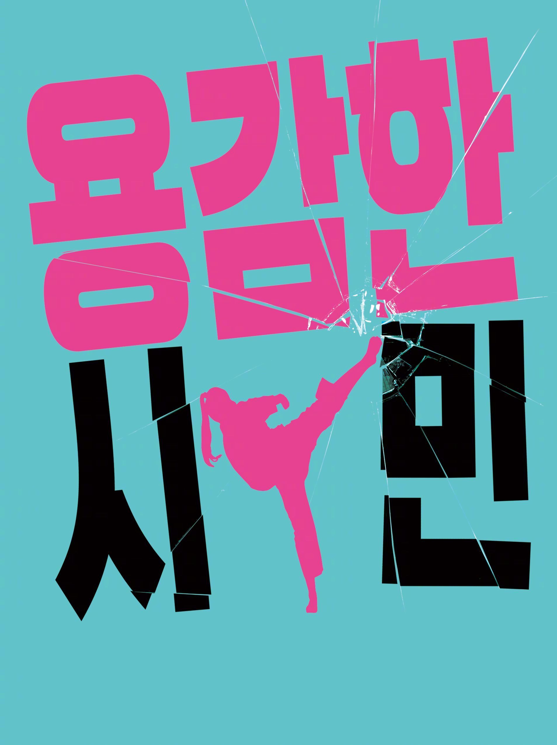 勇敢的市民的海报-预告海报 韩国