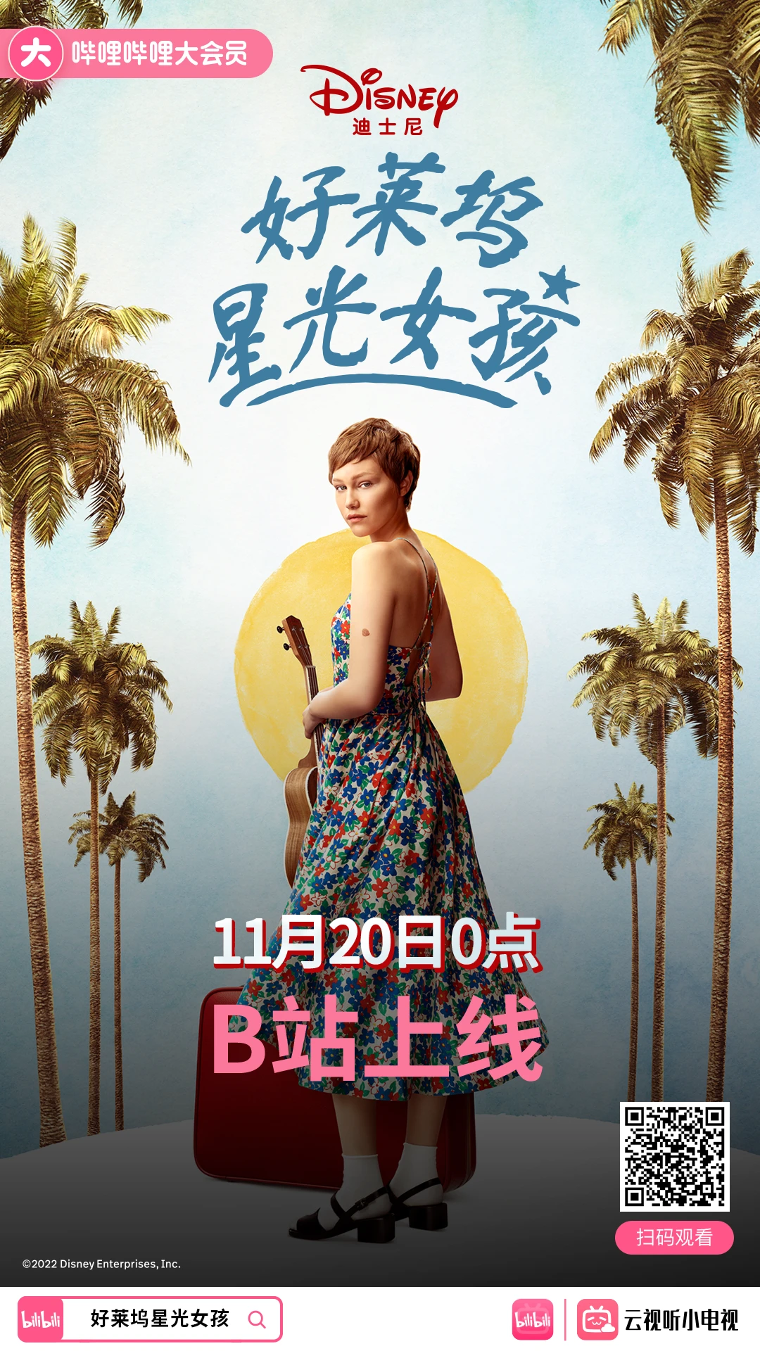 好莱坞星光女孩的海报-正式海报 中国大陆