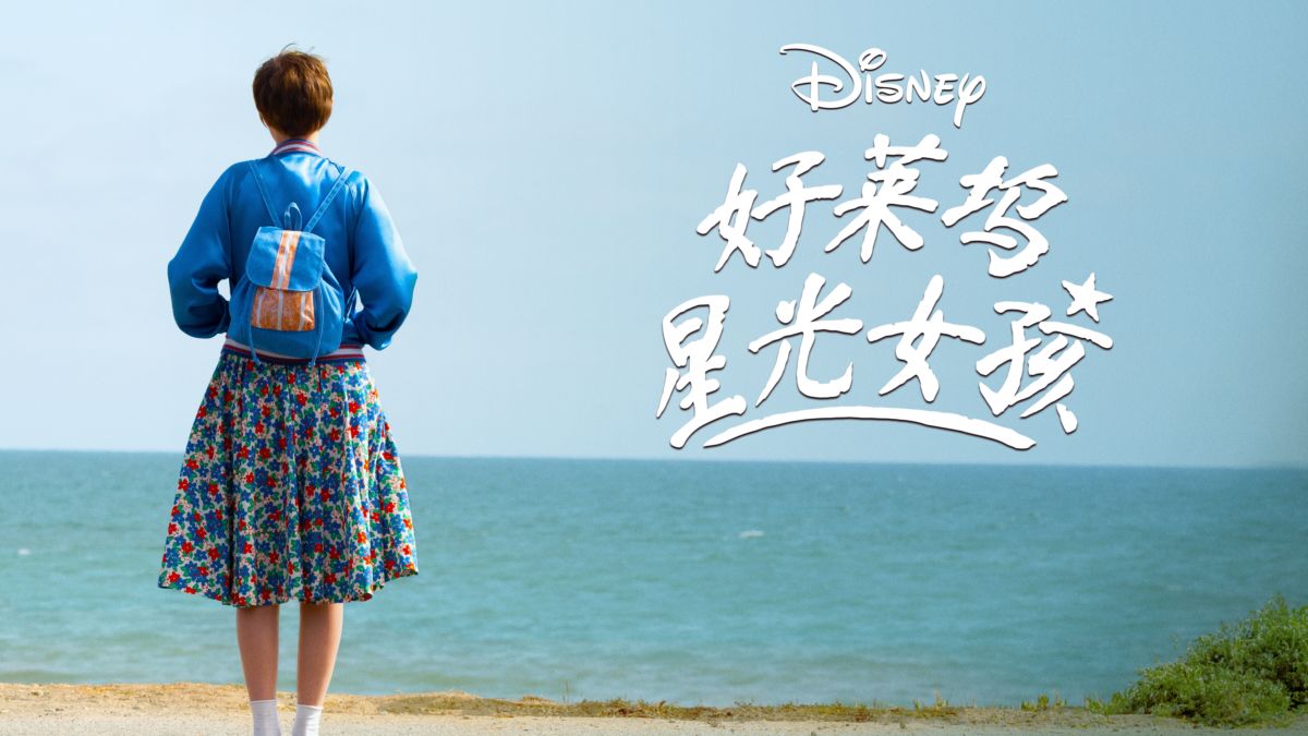 好莱坞星光女孩的海报-正式海报 中国大陆