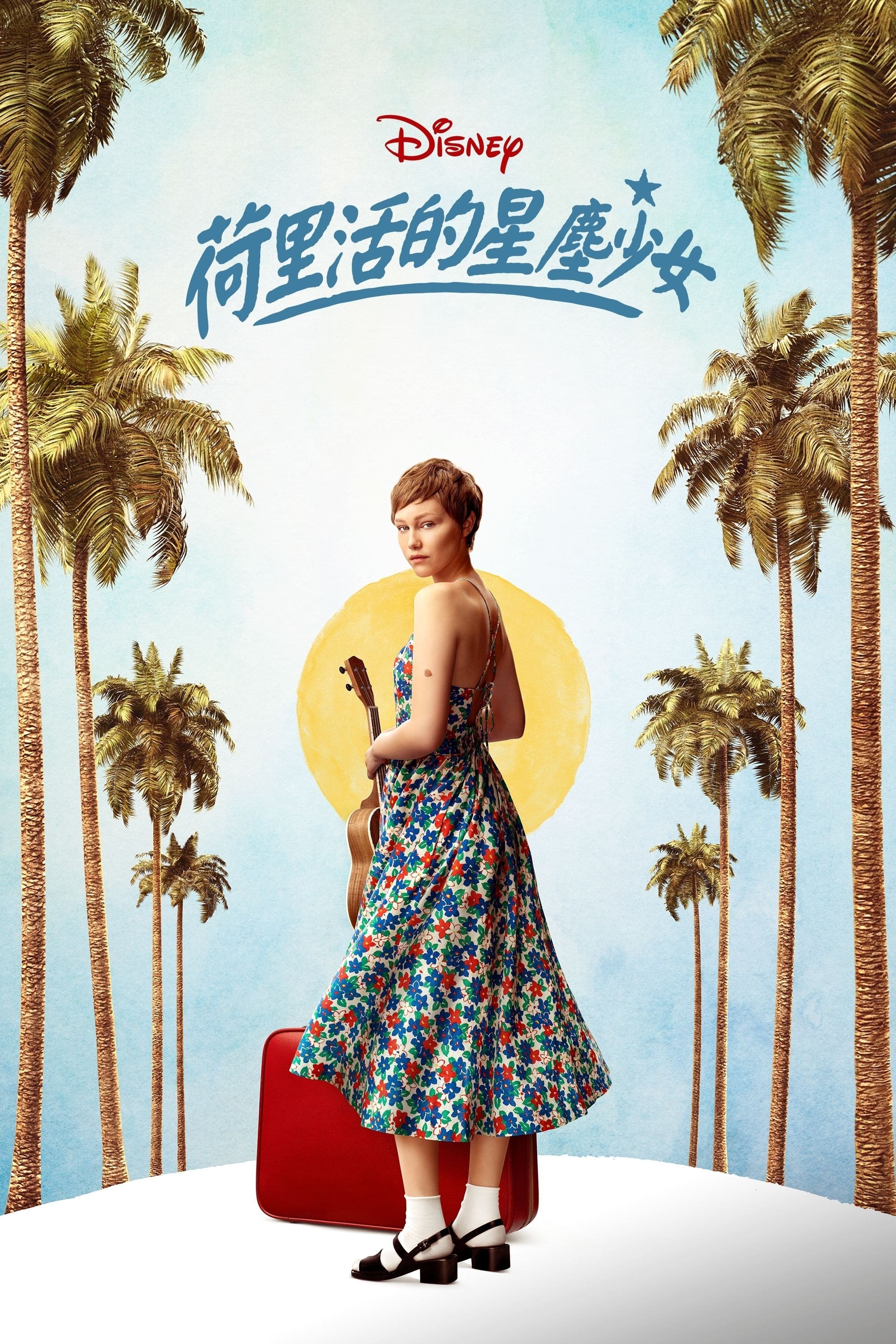 好莱坞星光女孩的海报-其他海报 中国台湾