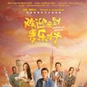 欢迎来到麦乐村