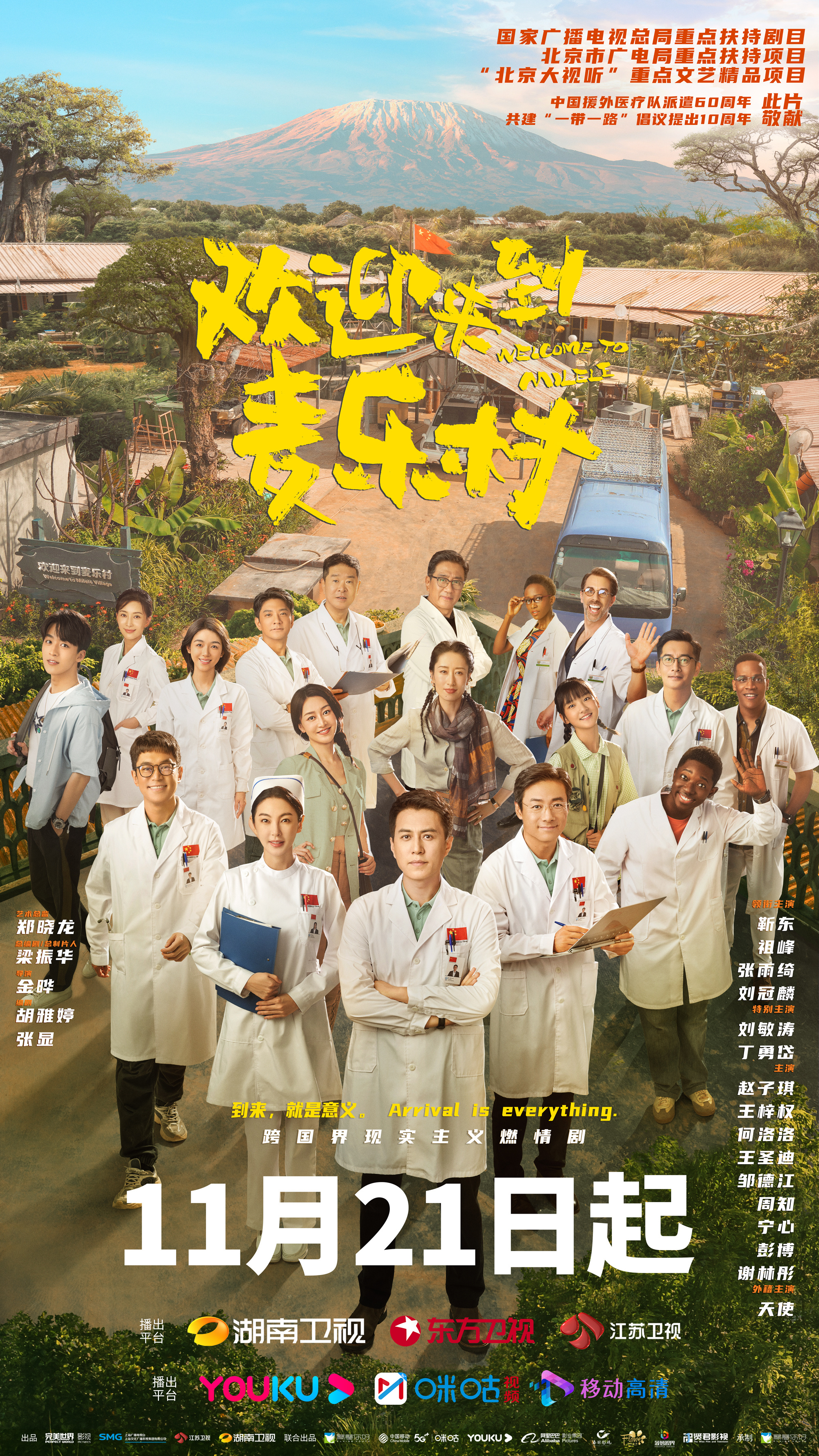 欢迎来到麦乐村的海报-正式海报 中国大陆