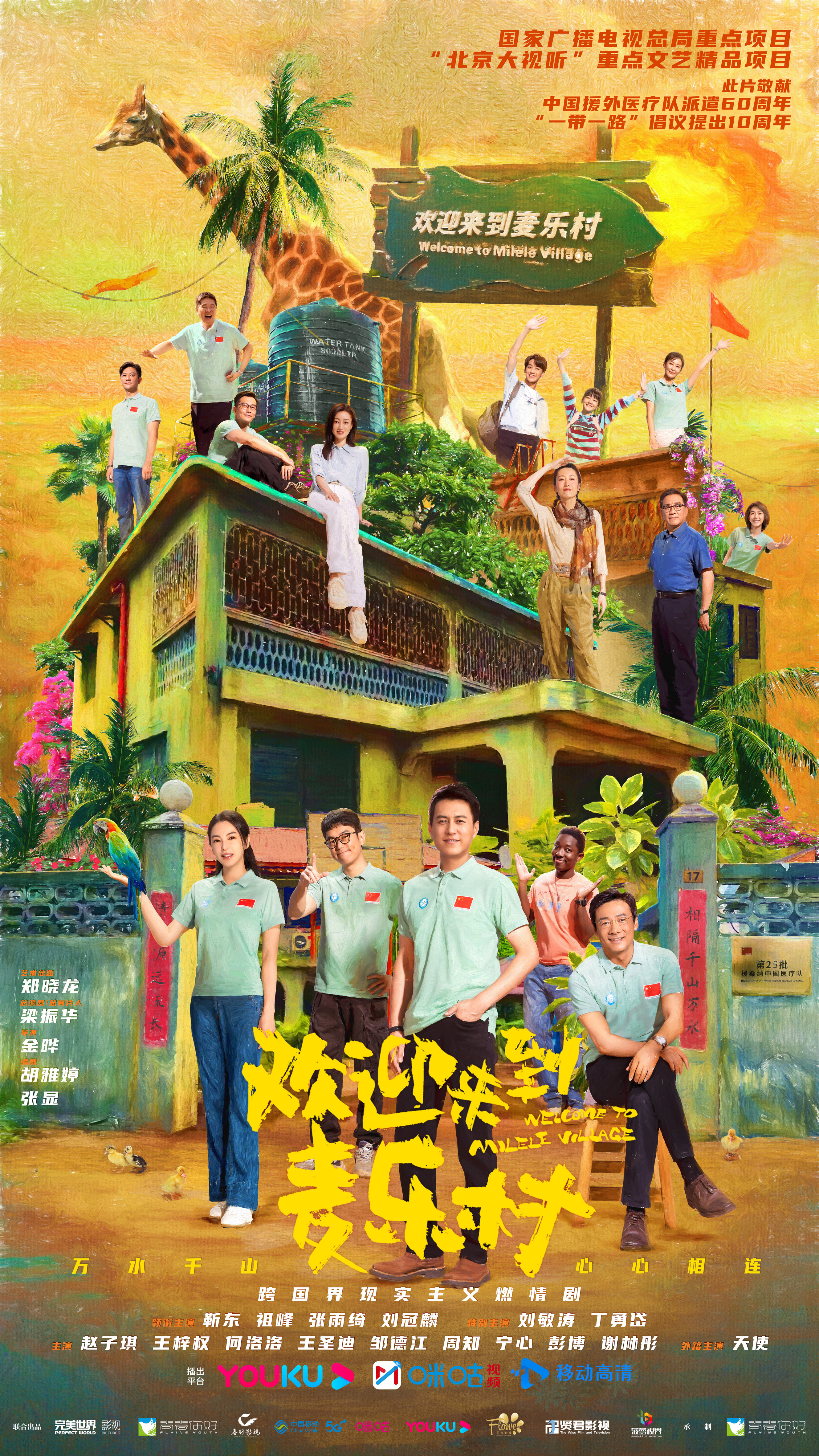 欢迎来到麦乐村的海报-正式海报