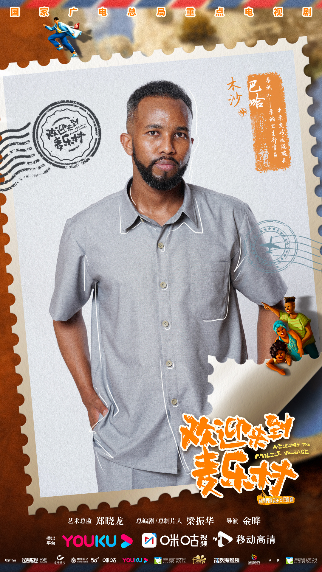 欢迎来到麦乐村的海报-角色海报