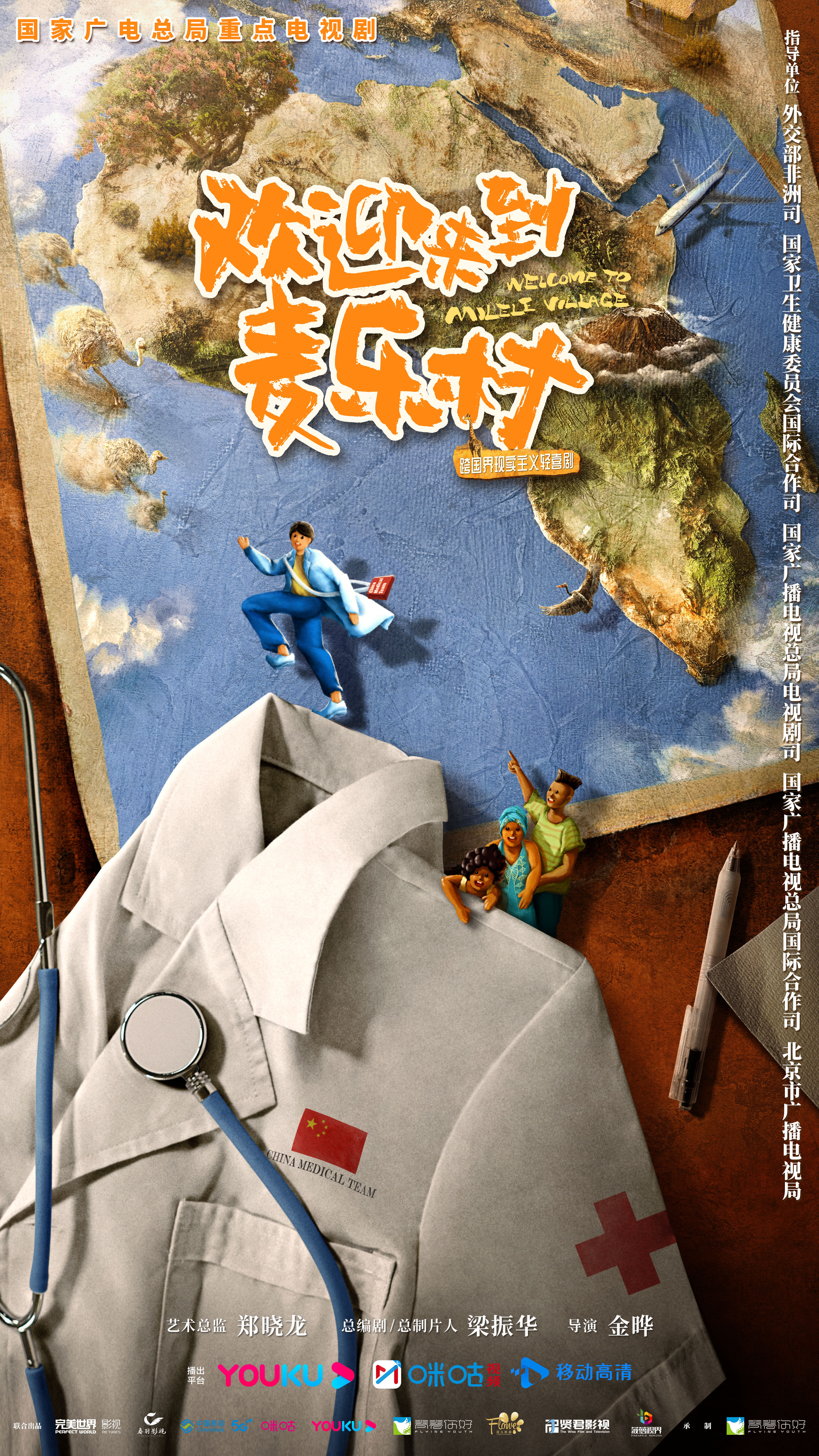 欢迎来到麦乐村的海报-预告海报 中国大陆