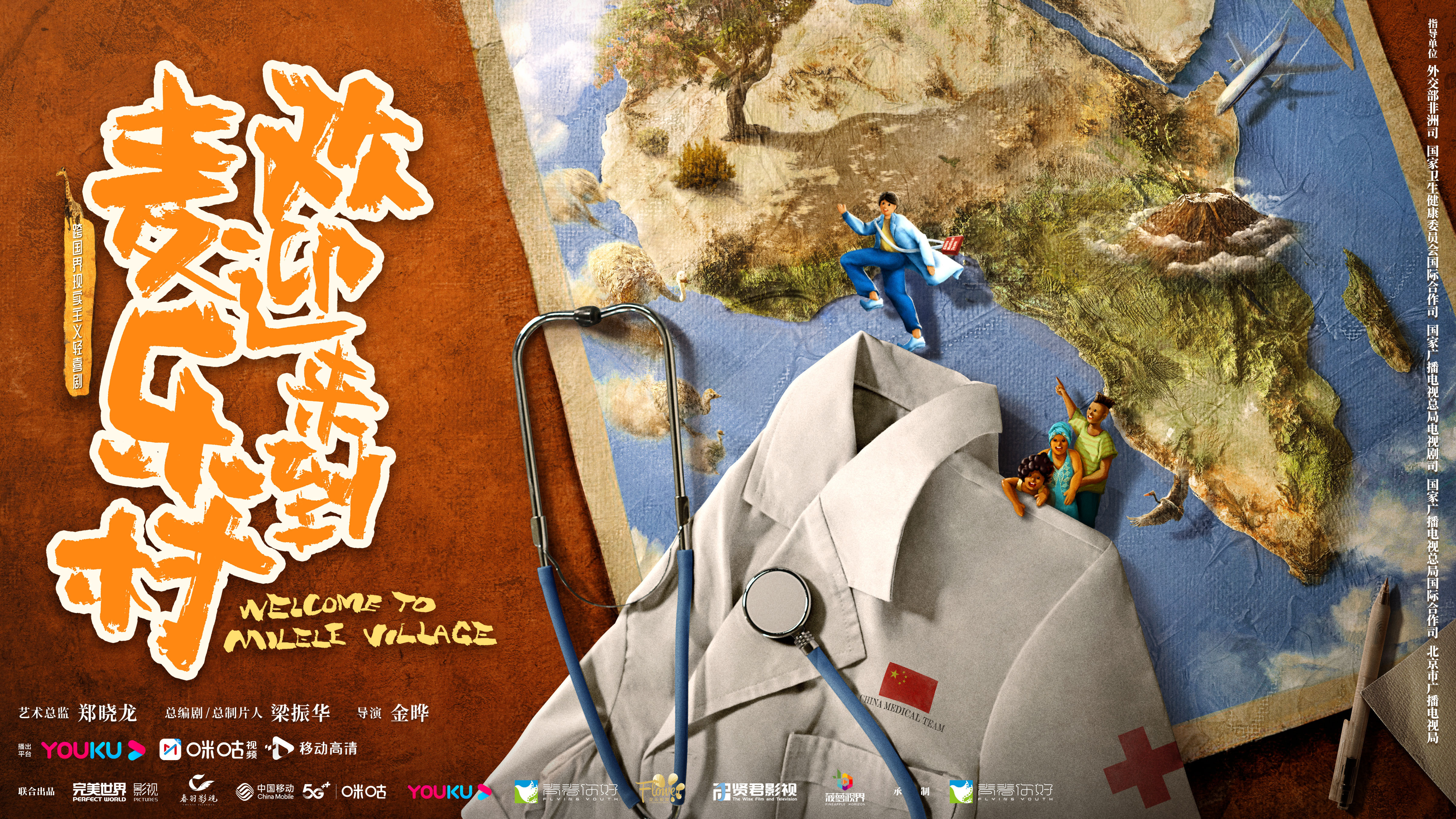 欢迎来到麦乐村的海报-预告海报 中国大陆