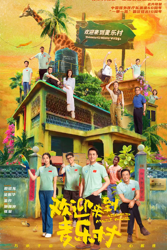 欢迎来到麦乐村的海报-其他海报 中国大陆