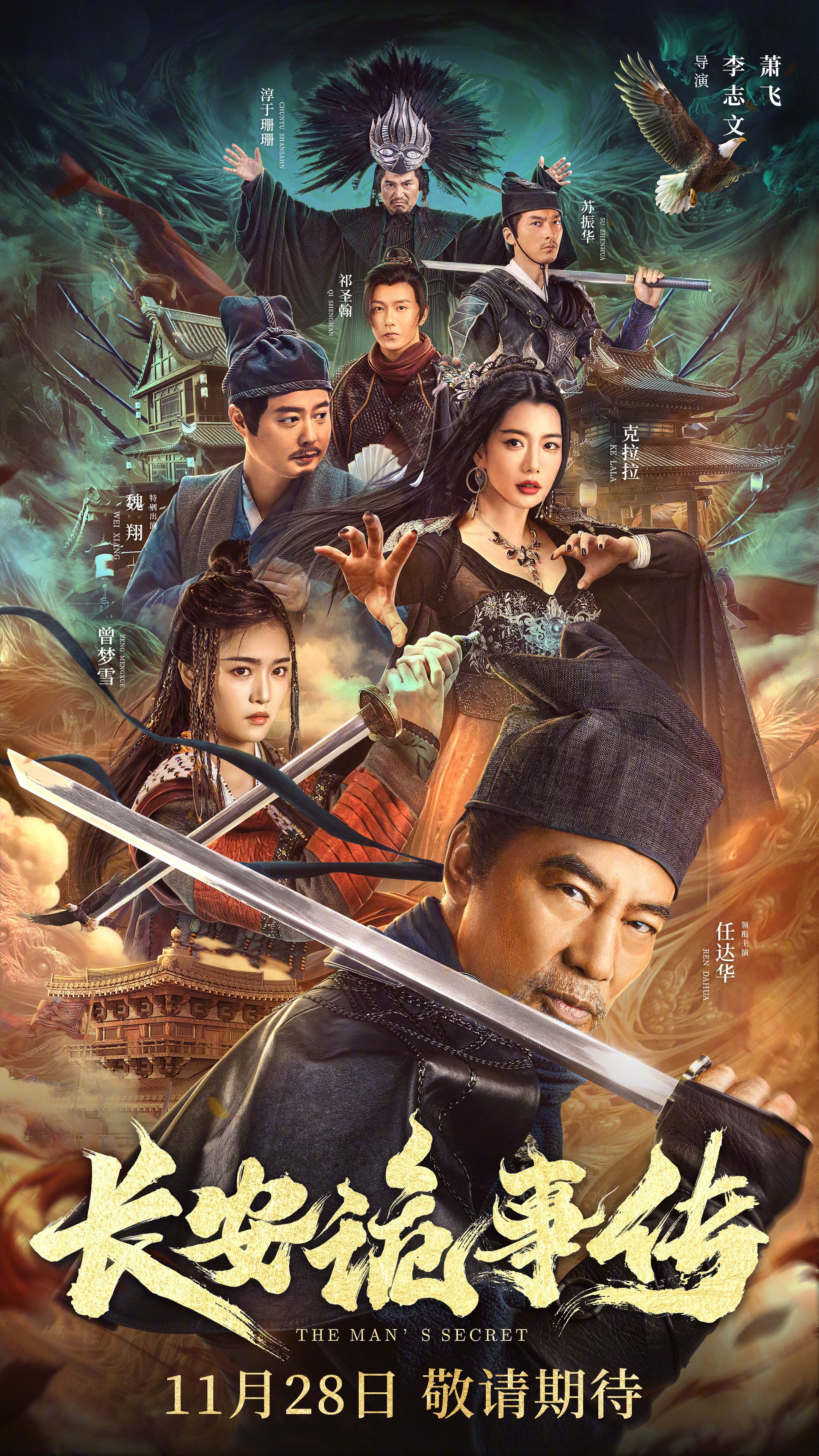 长安诡事传的海报-正式海报 中国大陆