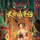 长安诡事传