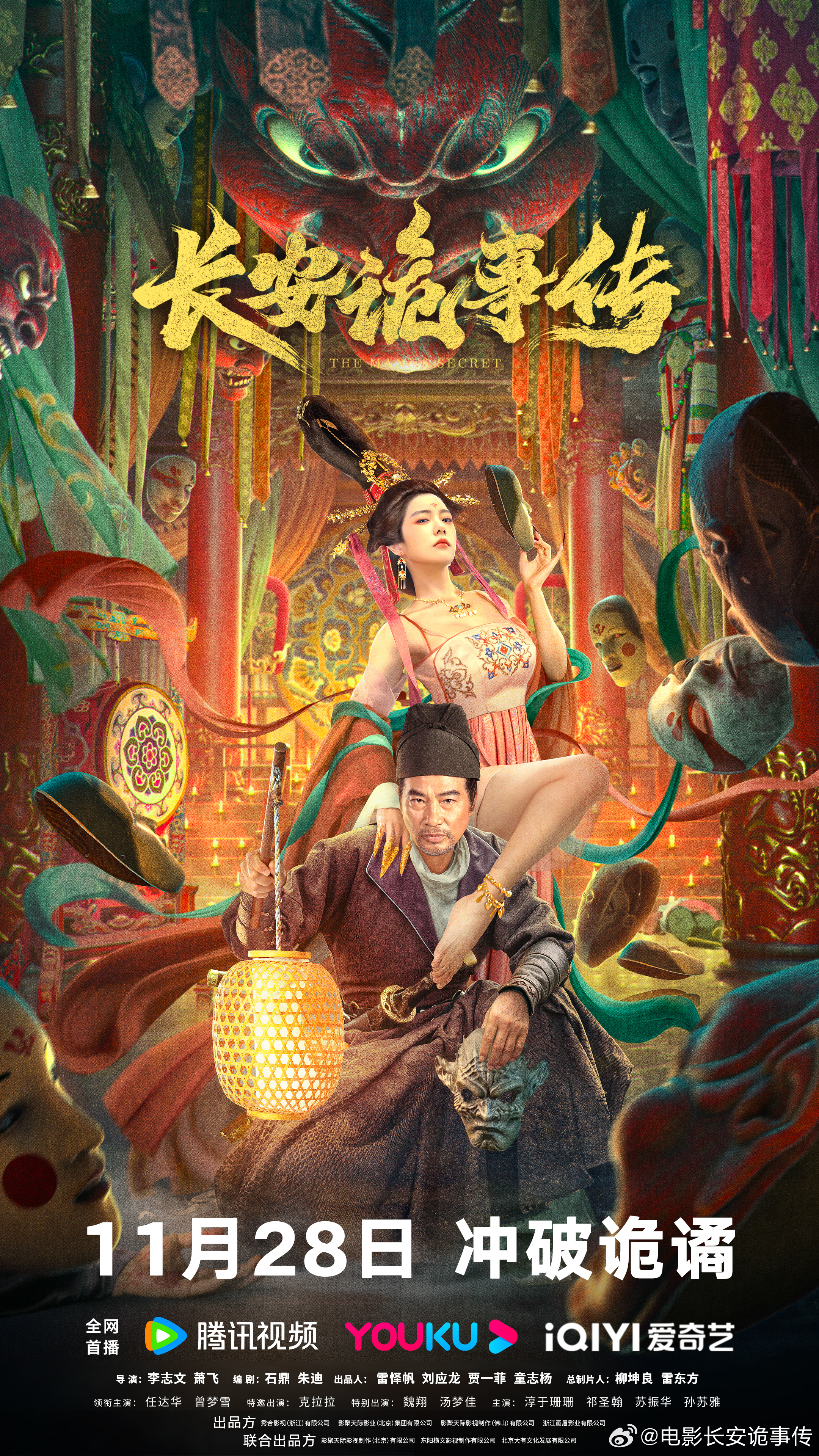 长安诡事传的海报-正式海报