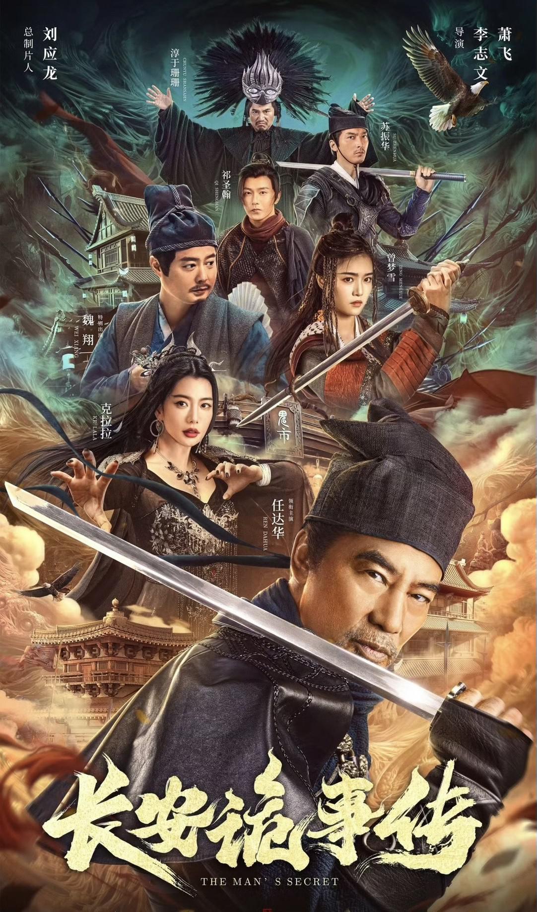 长安诡事传的海报-正式海报