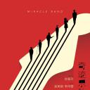 奇迹乐队