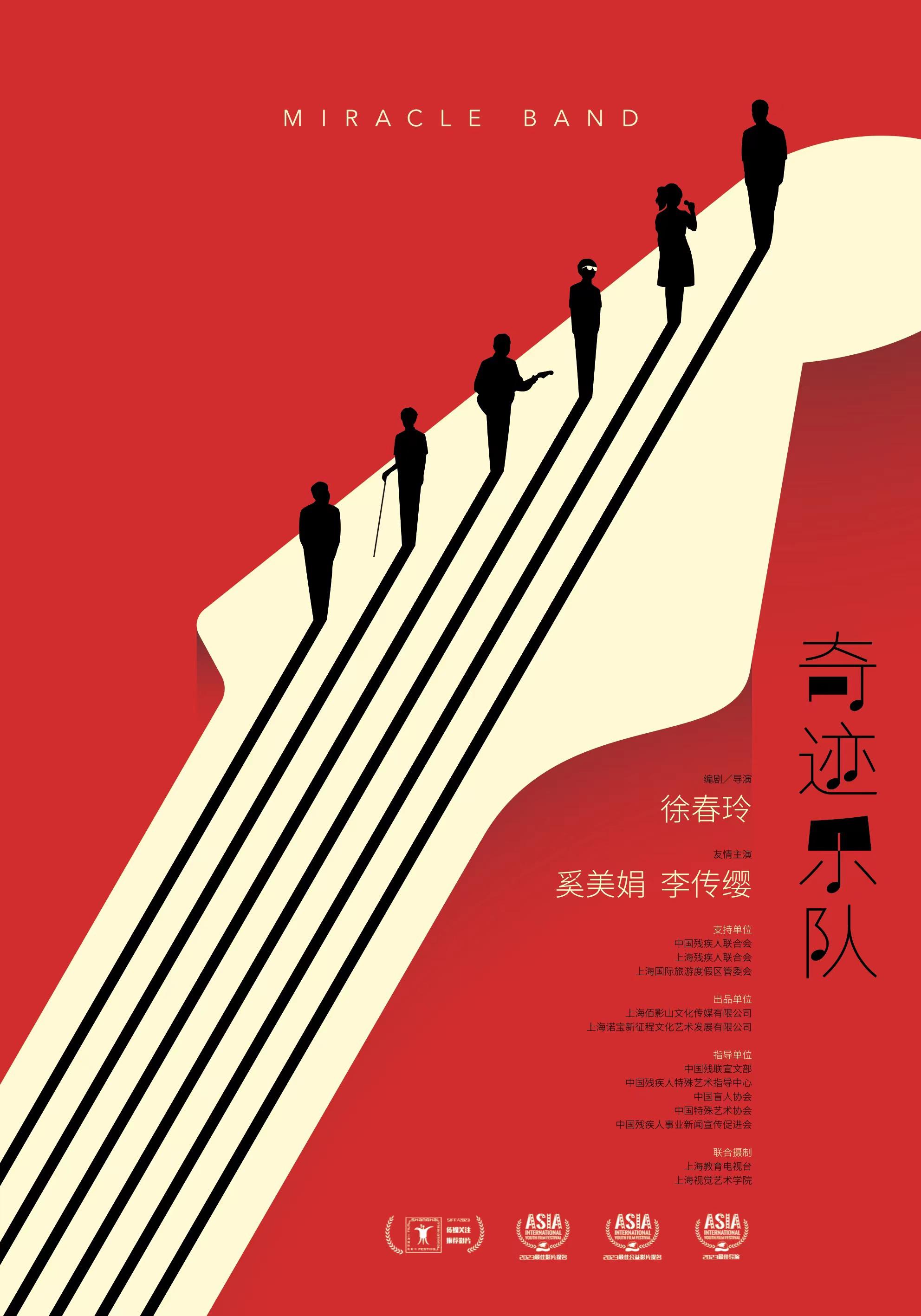 奇迹乐队的海报-正式海报