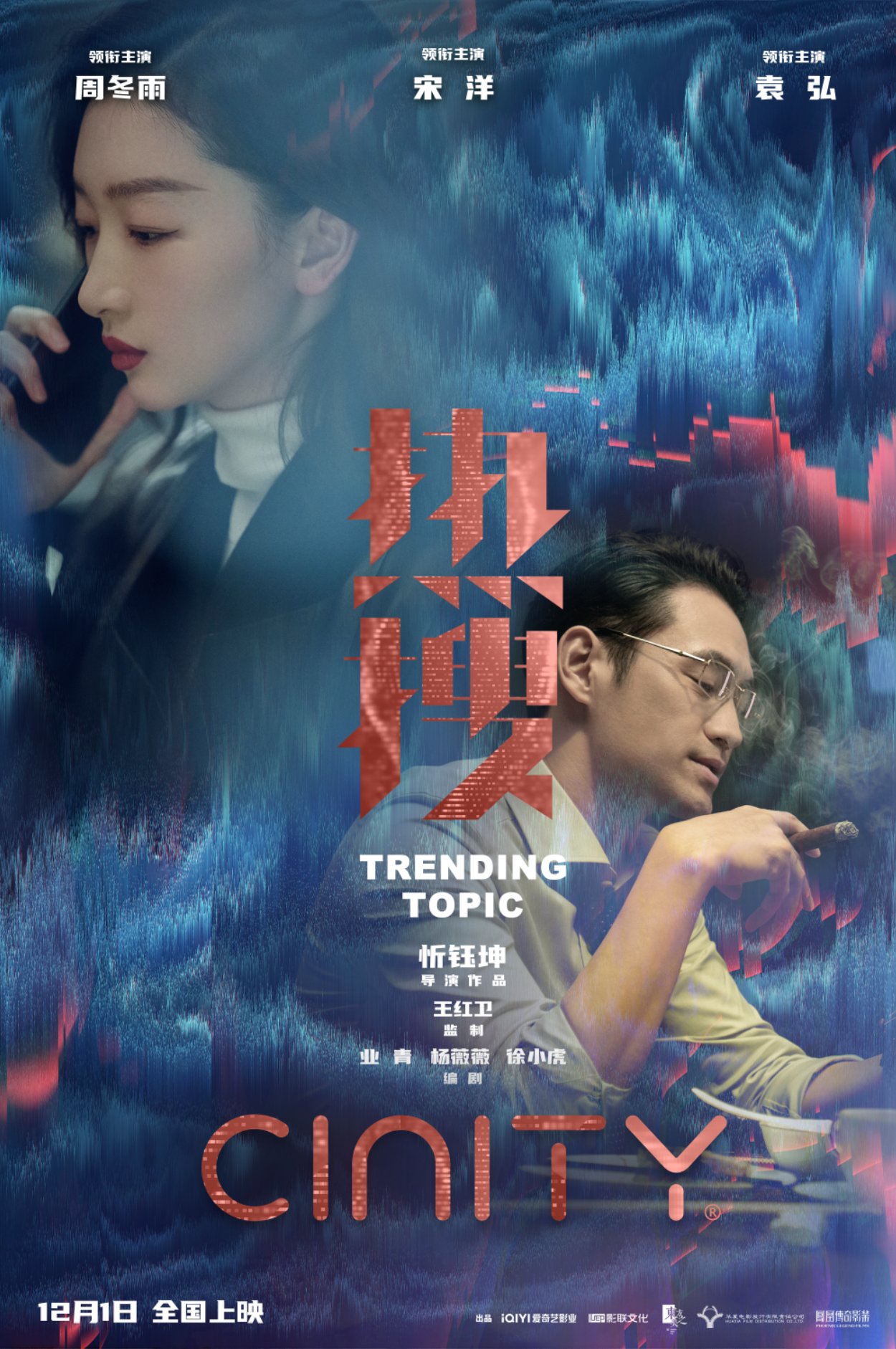 热搜的海报-正式海报 中国大陆