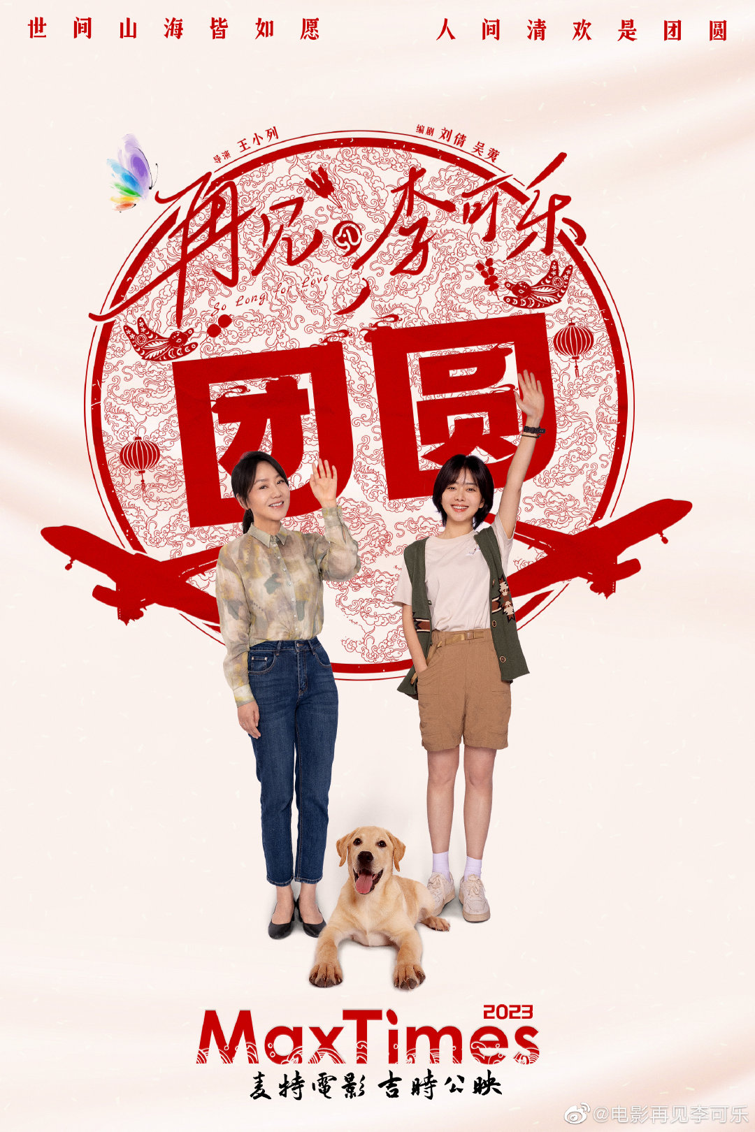 再见，李可乐的海报-正式海报