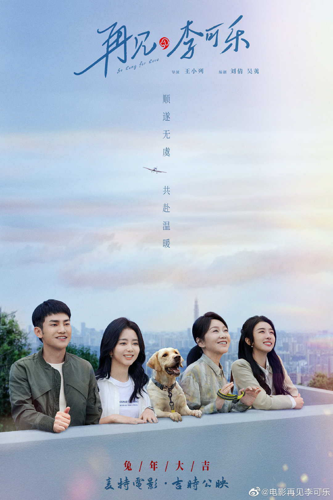 再见，李可乐的海报-正式海报