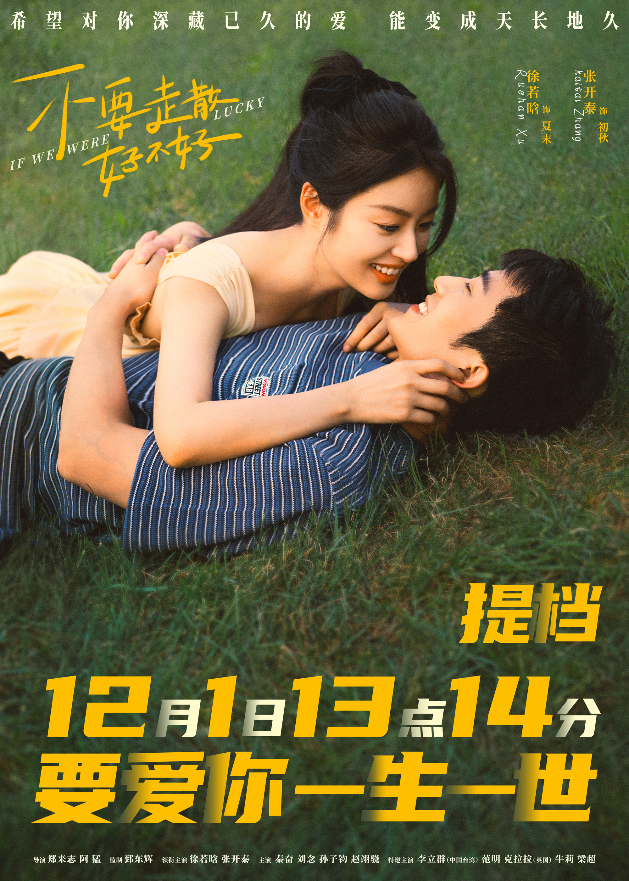 不要走散好不好的海报-正式海报 中国大陆