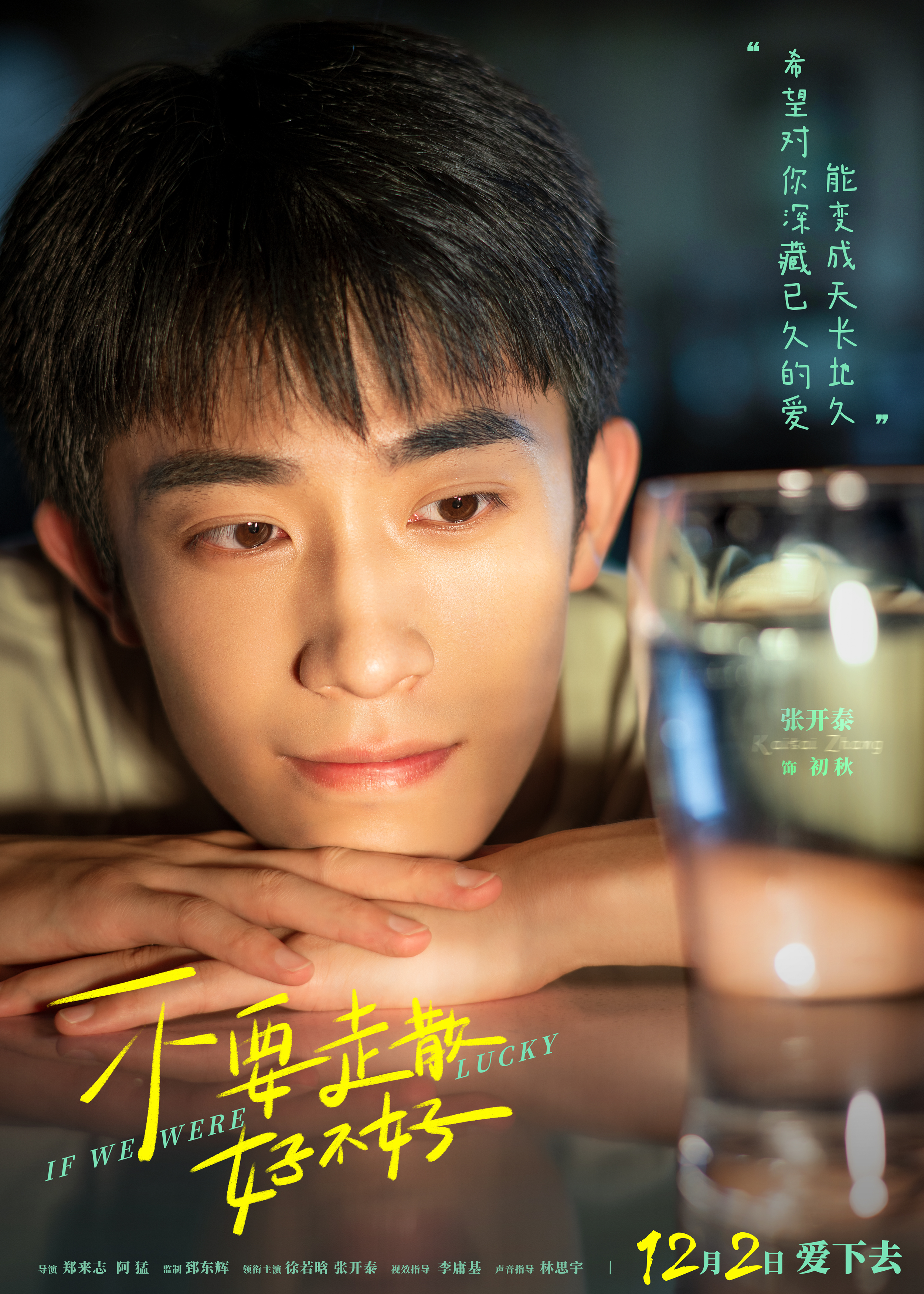 不要走散好不好的海报-角色海报 中国大陆