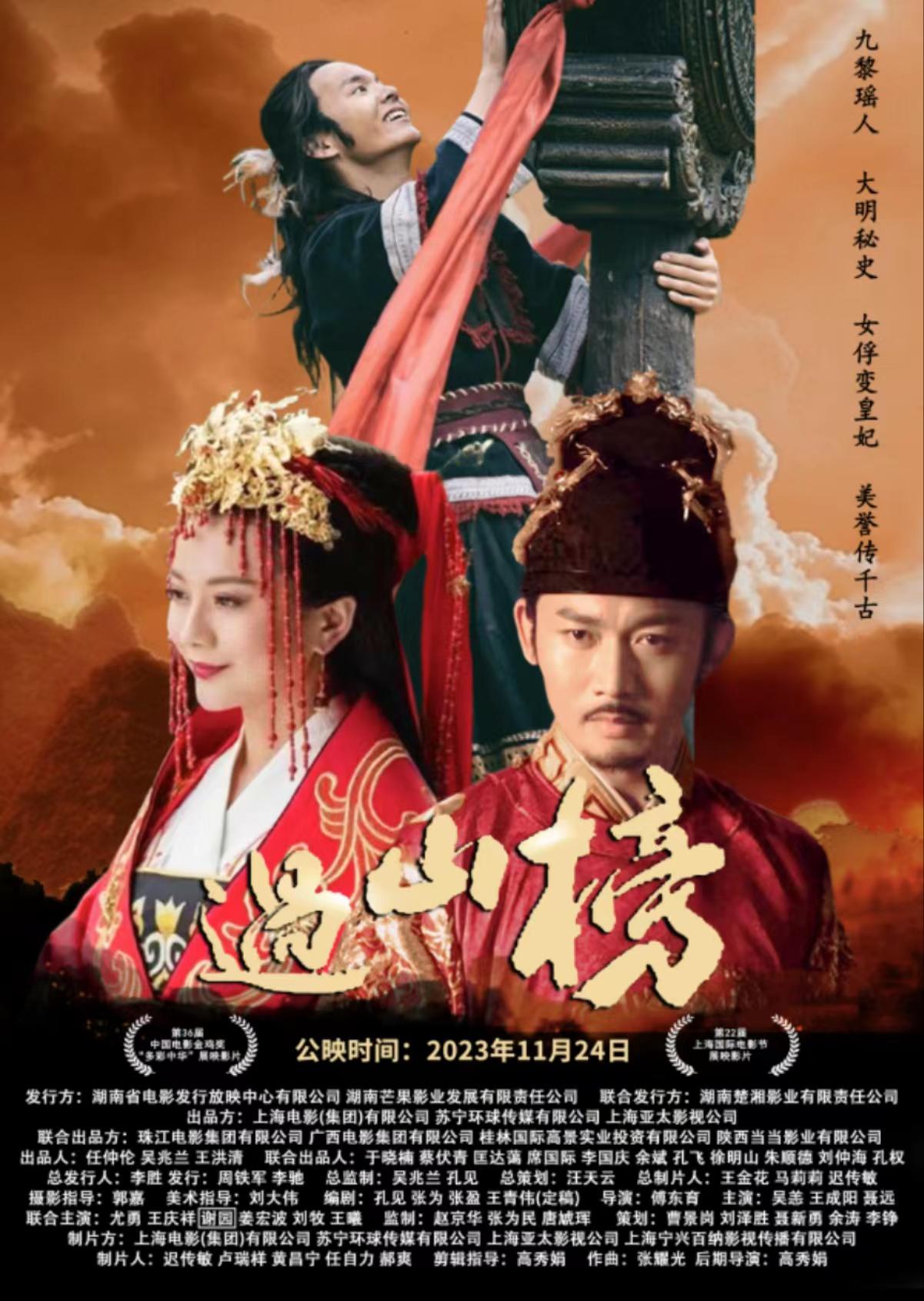 过山榜的海报-正式海报