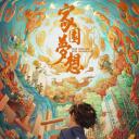 家园梦想