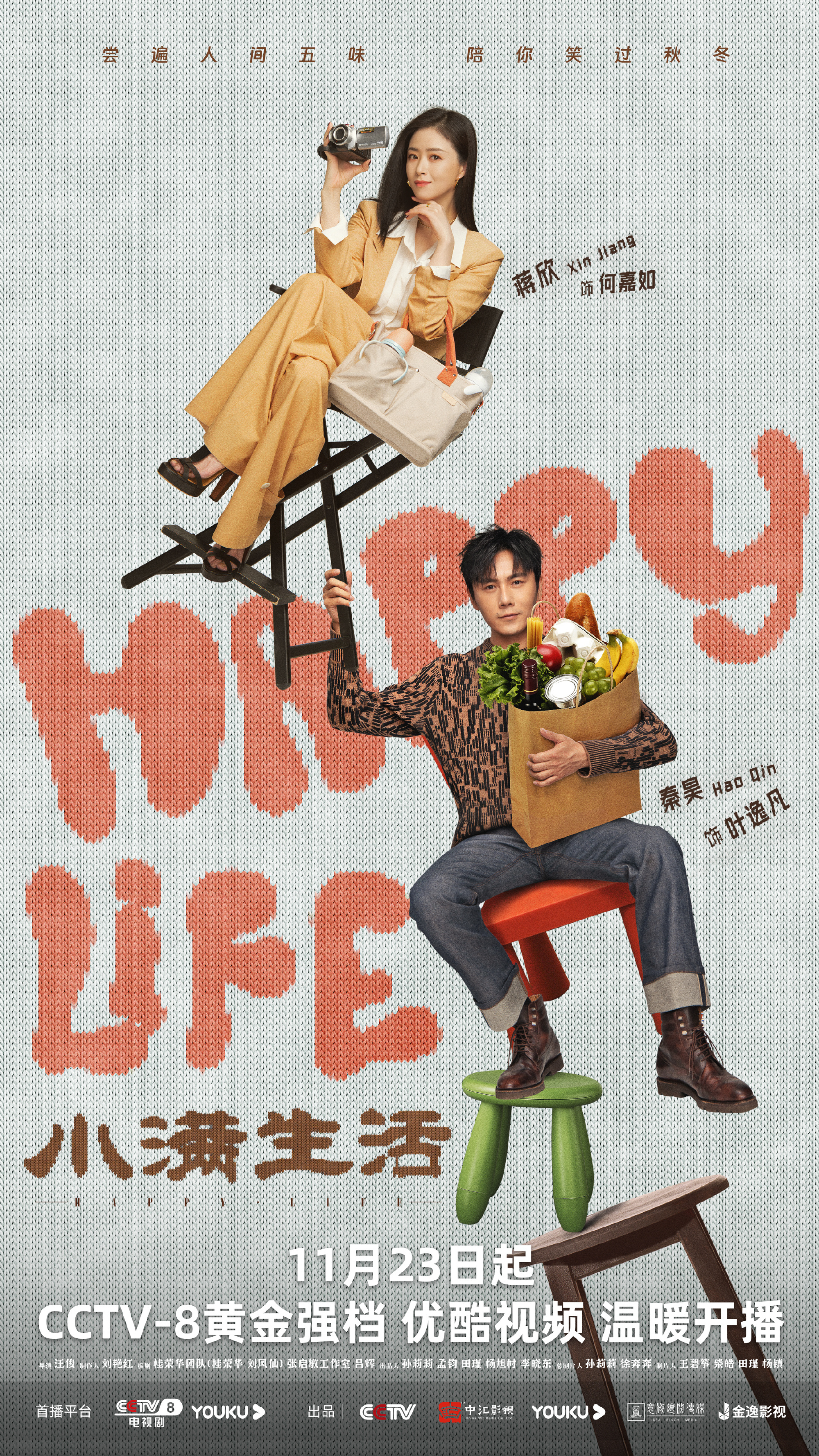 小满生活的海报-正式海报