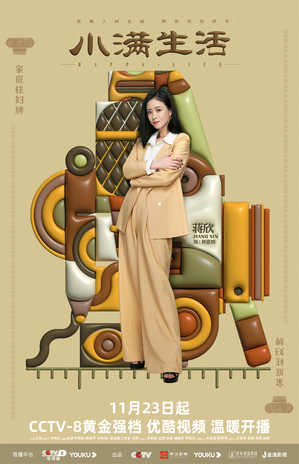小满生活的海报-角色海报 中国大陆