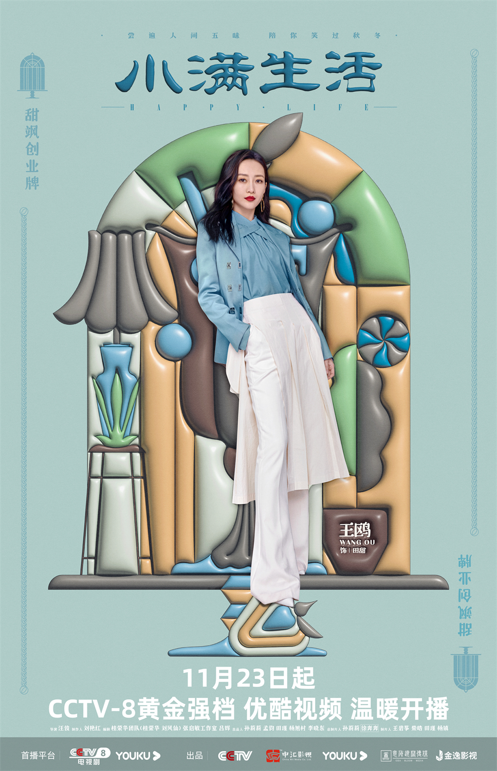 小满生活的海报-角色海报 中国大陆