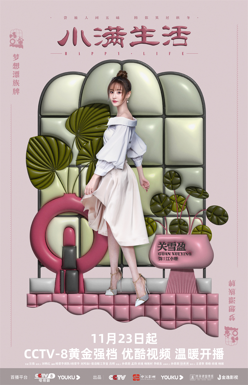 小满生活的海报-角色海报 中国大陆